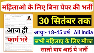 Indian Government New Recruitment for Women | Govt Jobs 2025 | New Vacancy 2025 | No Exam #jobs2025