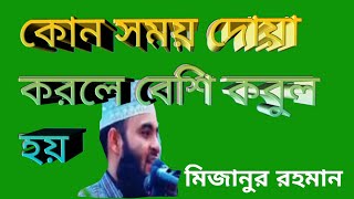 কোন সময় দোয়া করলে কবুল হয় মিজানুর রহমান আজারী