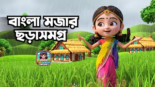 বাংলা মজার ছড়াসমগ্র | Aye Bristi Jhepe | Bangla Rhymes Collection | Hasi Khushi Rhymes