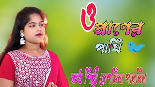 ও প্যনের পাখি🐦 o praner pakhi 2025