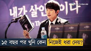 সেরা সাউথ কোরিয়ান থ্রিলার মুভি! | Movie Explained in Bangla