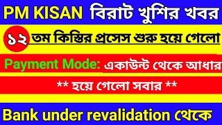 Pmkisan Payment Mode Changed | Pmkisan Payment Mode Account To Aadhar For All | পিএম কিষান