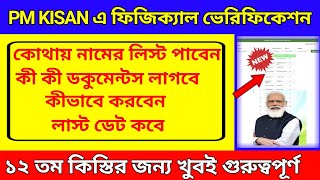 Pm Kisan Physical Verification | PM KISAN Verification | Pm Kisan Very