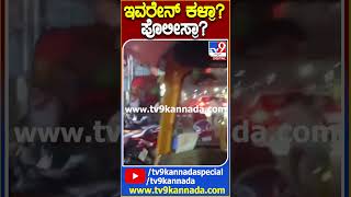 ಇವರೇನ್ ಕಳ್ರಾ? ಪೊಲೀಸ್ರಾ? #Police #Tv9D