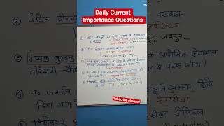 Daily Current important Questions #shorts #gk #curentaffairs #current #reels#patwariexam #4thgrade