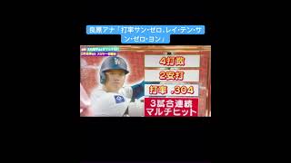 良原アナ「打率サン・ゼロ、レイ・テン・サン・ゼロ・ヨン」