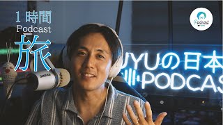 【1hour Podcast】旅 Japanese radio for Listening Practice