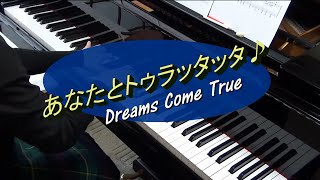 【楽譜販売中です♪】あなたとトゥラッタッタ♪(フルVer.)／DREAMS COME TRUE～NHK朝ドラ『まんぷく』主題歌(ピアノソロ・耳コピ・歌詞付)