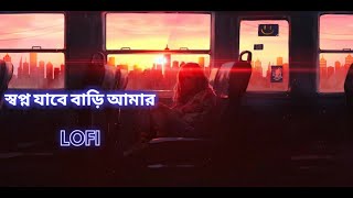 Shopno Jabe Bari LOFI | স্বপ্ন যাবে বাড়ী ( SLOW)    #ShopnoJabeBari