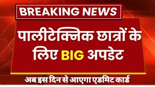 up polytechnic Big news ? #polytechnicentranceexam2023 #jeecup_news #up #news