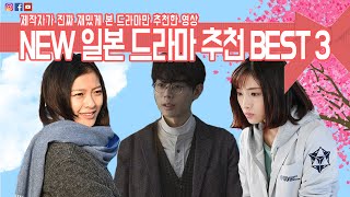 일본 드라마 베스트3 !! 2년 만에 돌아온 일본드라마 추천 영상