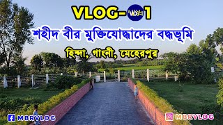 Welcome To My first Vlog | End of freedom fighters | বদ্ধভূমি  হিন্দা গাংনী মেহেরপুর | MBR VLOG 2022