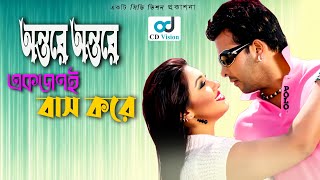 Ontore Ontore Akjoni | Durdhorso Premik | Bangla Movie Song | Sakib Khan | Apu Bishwas | CD Vision