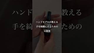 【ハンドモデルが教える】手を綺麗にするための４箇条　#shorts #ハンドケア #アンチエイジング #美容