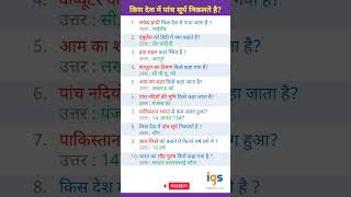 GK Questions and Answers in Hindi | #gk #gkshorts #generalknowledgequestions #shortsfeed #ytgk