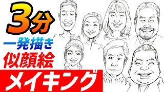 【一発描き】3分下書きなし 早描き似顔絵アート！ 似顔絵 / 描き方 / メイキング