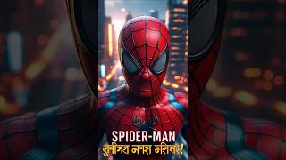 "Spider-Man vs Green Goblin! 😈 পিটারের সবচেয়ে ভয়ংকর শত্রু!"#SpiderMan #GreenGoblin #MarvelBangla"
