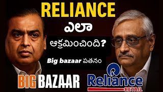 Big Bazaar – Rise & Fall | Reliance ఎలా ఆక్రమించింది? | Full Story in Telugu