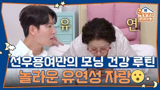 선우용여만의 모닝 건강 루틴 최초 공개! [옥탑방의 문제아들/Problem Child in House] | KBS 250626 방송