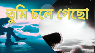 তুমি চলে গেছো | New Bangla Song 2024 | Mydul Islam | Official Lyric Video