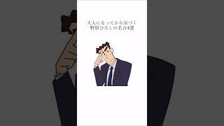【名言】野原ひろしが語る「人生論」#shorts #クレヨンしんちゃん #野原ひろし #努力 #モチベーション #サラリーマン #名言 #名言集 #感動 #心に響く言葉 #short