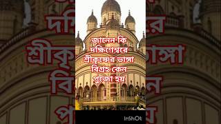কেন ভাঙা কৃষ্ণ মূর্তির পুজো হয় দক্ষিণেশ্বরে?#adikotha #shortsviral #দক্ষিণেশ্বরমন্দির#জয়শ্রীকৃষ্ণ