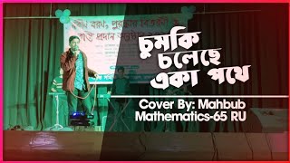 চুমকি চলেছে একা পথে || Cover by: Mahbub || Mathematics-65 Batch || University Of Rajshahi