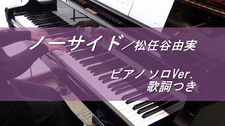 【弾いてみた】ノーサイド／松任谷由実（ピアノソロ・歌詞付）～ぷりんと楽譜