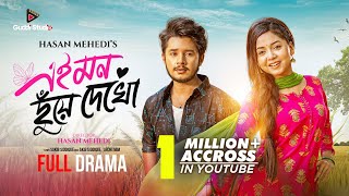 এই মন ছুঁয়ে দেখ | Prank King | Sakib Siddique | Arohi Mim | Hasan Mehedi | New Bangla Natok 2025