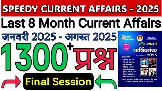 SPEEDY CURRENT AFFAIRS LAST 8 MONTH 2025 🔥FINAL SESSION 🔥JANUARY 2025 - AUGUST 2025 CURRENT MARATHON