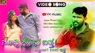ಮೊನ್ನಿ ಫೋನ ಬತ್ತ ಎತ್ತಿದಾಗ ಅದು ನಿಂದ ಇತ್ತ\\parasu kolur new janapada dj song video//new dj video song