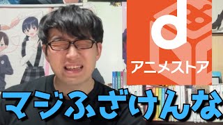 【まさかの炎上！？】dアニメストアにOP、EDのスキップ機能がついに実装された件について正直すぎる見解を語ります。また来年2月から値上げされる件についても【配信サイト】