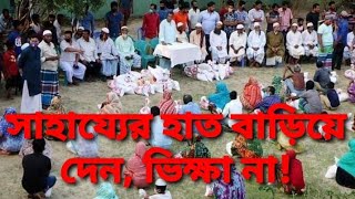 সাহায্যের হাত বাড়িয়ে দেন ভিক্ষার হাত না !