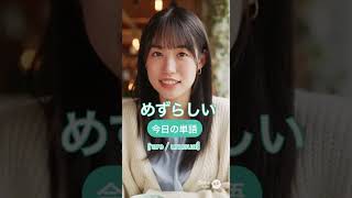 【AI Japanese lesson】めずらしい(rare/unusual) #sora2