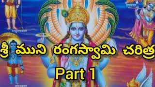 శ్రీ ముని రంగస్వామి చరిత్ర 1 Sri Muni Ranga Swamy Charitra Telugu Muni Ranga Swamy charitra part 1