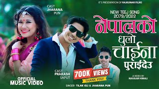 Prakash Saput New Teej Song 2079 / 2022 - Nepal Ko Dhulo China Purai Deu by Tilak OLi & Jharana Pun