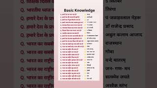 Basic Knowledge | All Students know This | #basicknowledge #gkindia #gs #ntpcstaticgk #sscexam #ssc