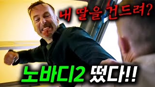 은퇴한 전직 특수부대 요원 또 건드렸다 ㄷㄷ 액션 도파민 빵빵 터지는 《노바디2》 보기 전 《노바디1》 끝까지 보고 가기!