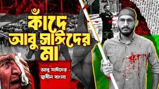 কাঁদে আবু সাঈদ এর মা | চইলা গেলো দেশ ছাড়িয়া আপা হাসিনা | Kade Abu Sayed er Ma কাদে আবু সাঈদের মা গান