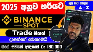 BINANCE SPOT Trade for Beginners 2025 new update sinhala | How to Trade Spot Trading Binance