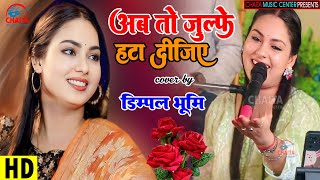 अब तो जुल्फें हटा दीजिए 🔥 गजल डिंपल भूमि | Lajjate Gam Badha Dijiye 🔥 Gazal Dimpal Bhumi
