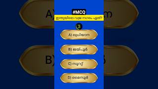Multiple choice question |PSC|LDCmains|GKquestion|#ldc #psc #ldcmains |#history