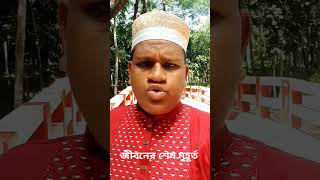 হঠাৎ মৃত্যু #islamic_shokti_tv #viralvideo #me #bangla #ভাইরাল #রমজানমাস #reels @