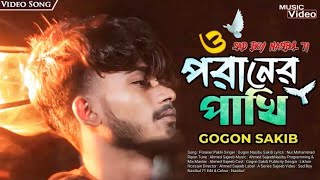 পরানের পাখি - GOGON SAKIB - Poraner Pakhi - গগন সাকিবের সেরা কষ্টের গান - New Sad Song 2023