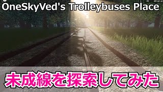 （ROBLOX）バスゲームの未成線を探索してみた。OneSkyVed's Trolleybuses Place（ゆっくり実況）