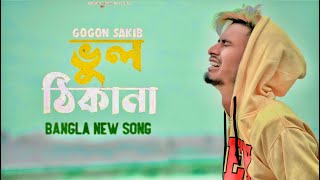 না বুঝিয়া মন সপিলাম ভুল ঠিকানায়💔Vul Thikana | GOGON SAKIB | New Song 2022🔥|NASIBUL