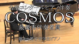 【合唱コンクールピアノ伴奏】ＣＯＳＭＯＳ 【最優秀伴奏者賞】(中1)