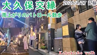 【大久保交縁  4/27】雨上がりの大久保公園周辺をパトロール散歩  トー横はキッチンカーでイメチェン　※夜の街の雰囲気を記録した動画で違法行為を推奨するものではありません。