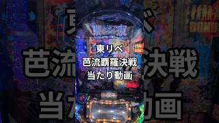 #東リベ #芭流覇羅決戦 #当たり動画 #パチンコ #おすすめ