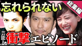 【有益2ch】聞き流し総集編！忘れらない芸能人の衝撃エピソード教えてｗ【ガルちゃん】